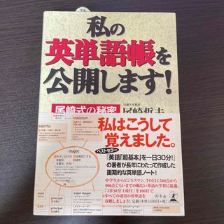 新品未使用「私の英単語帳を公開します！ 尾崎式の秘密」(語学/参考書)