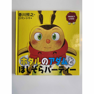 インセクトコレクション(INSECT　COLLECTION)のホタルのアダムとほしぞらパーティー　INSECT LAND(絵本/児童書)