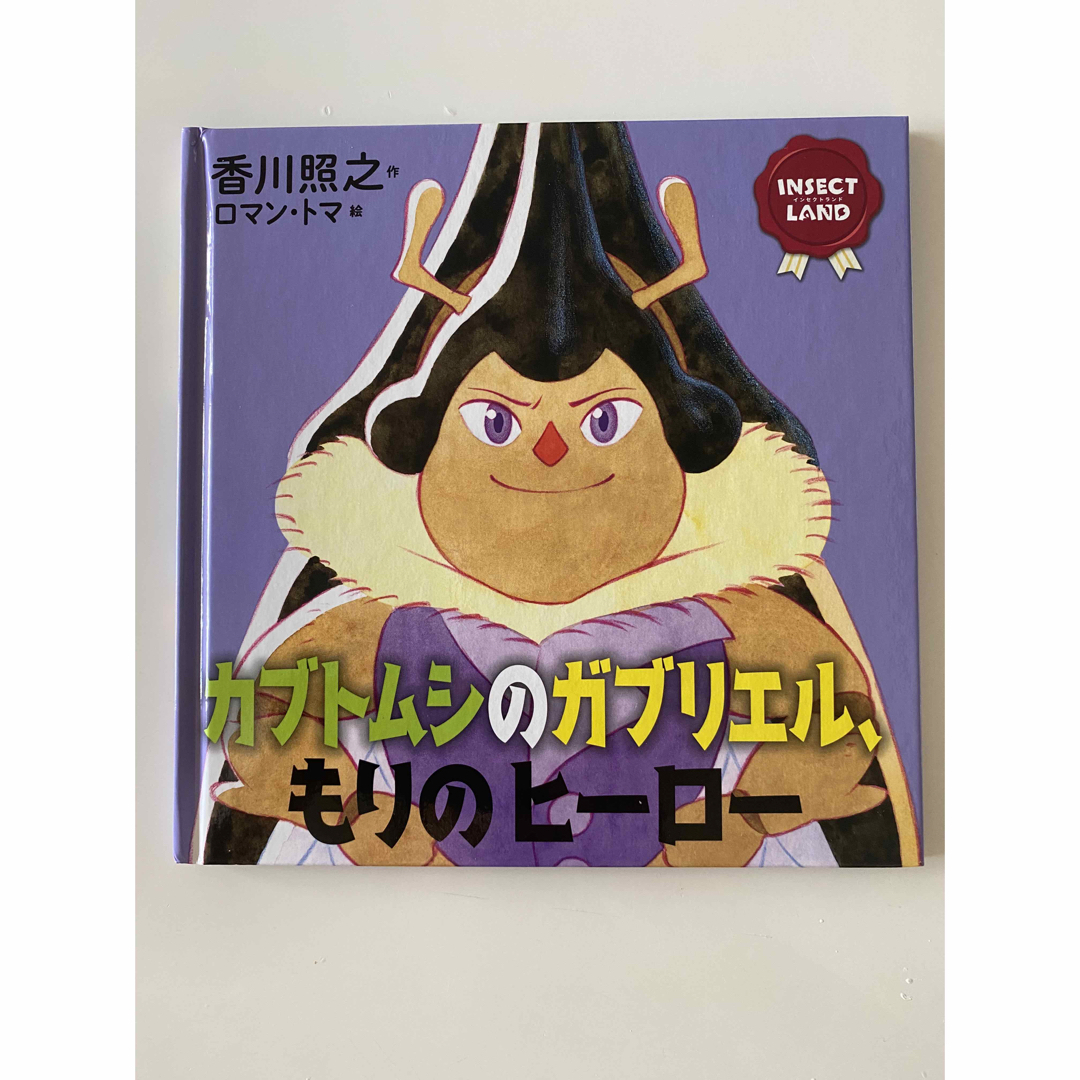 INSECT　COLLECTION(インセクトコレクション)のカブトムシのガブリエル もりのヒーロー　INSECT LAND エンタメ/ホビーの本(絵本/児童書)の商品写真