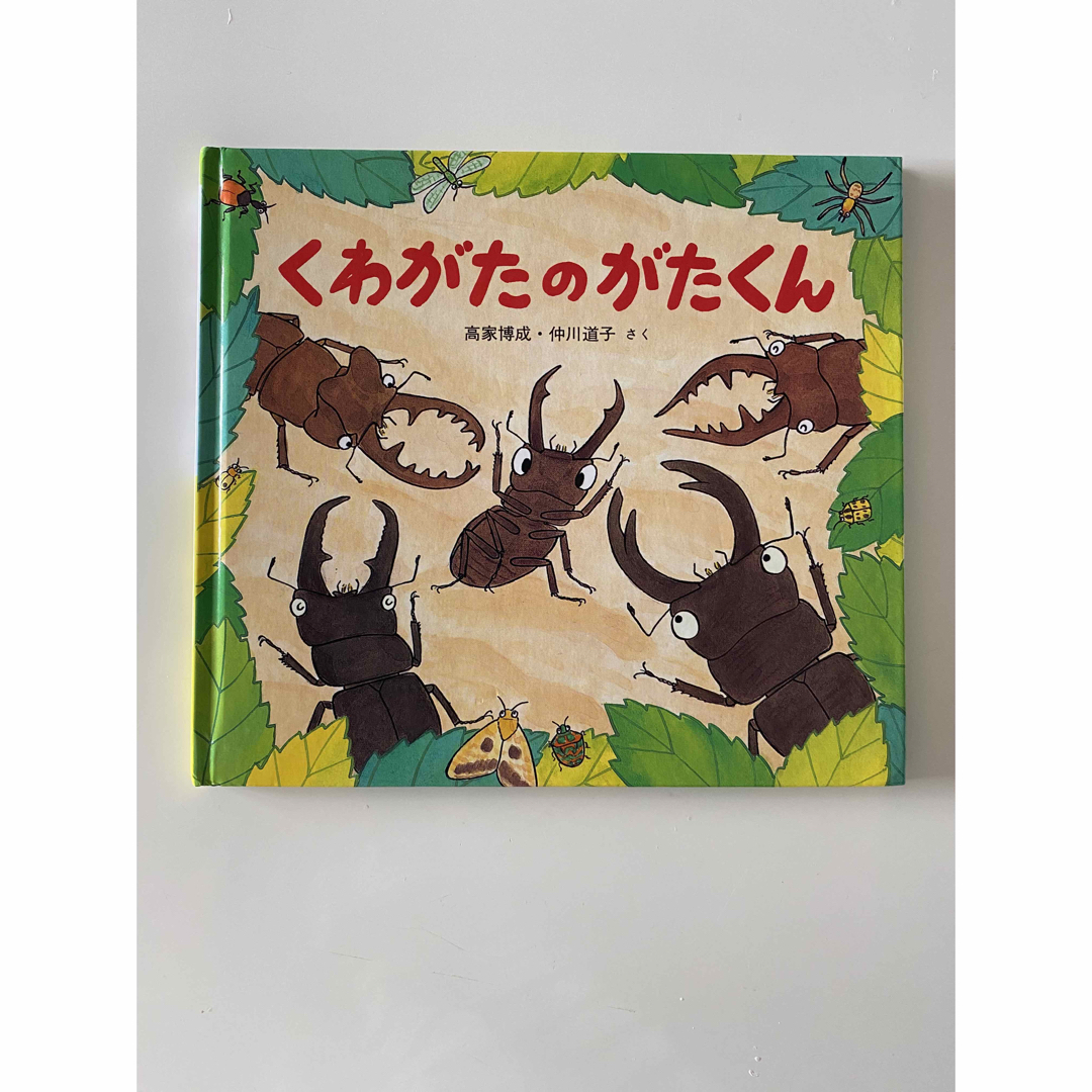 くわがたのがたくん　高水博處・仲川道子  さく エンタメ/ホビーの本(絵本/児童書)の商品写真