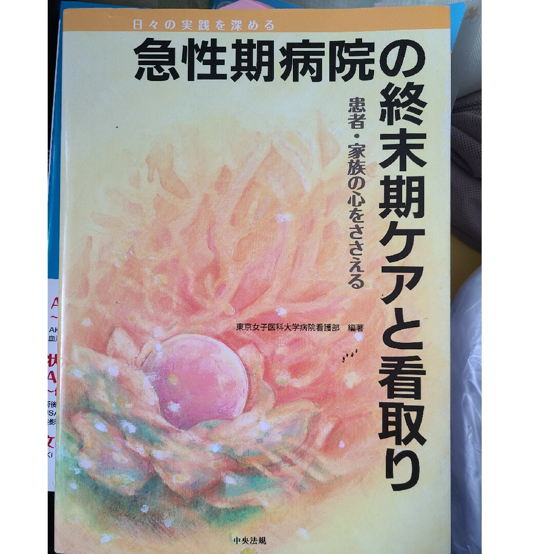 急性期病院の終末期ケアと看取り 日々の実践を深める エンタメ/ホビーの本(健康/医学)の商品写真