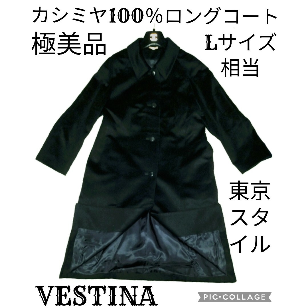 極美品♥ヴェスティナ♥VESTINA♥カシミヤ100％♥コート♥黒♥東京スタイル