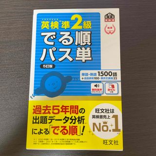 英検準2級でる順パス単 文部科学省後援 5訂版（美品・※合格・英単語）(資格/検定)