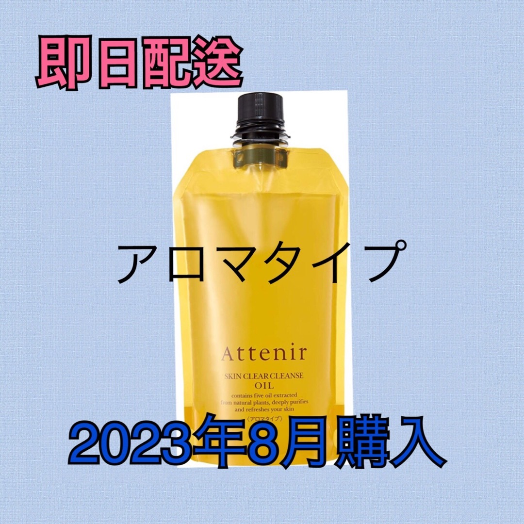 アテニア (Attenir) クレンジングオイル アロマタイプ 350ml コスメ/美容のスキンケア/基礎化粧品(クレンジング/メイク落とし)の商品写真