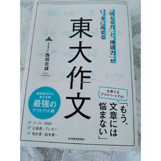 「伝える力」と「地頭力」がいっきに高まる東大作文(ビジネス/経済)