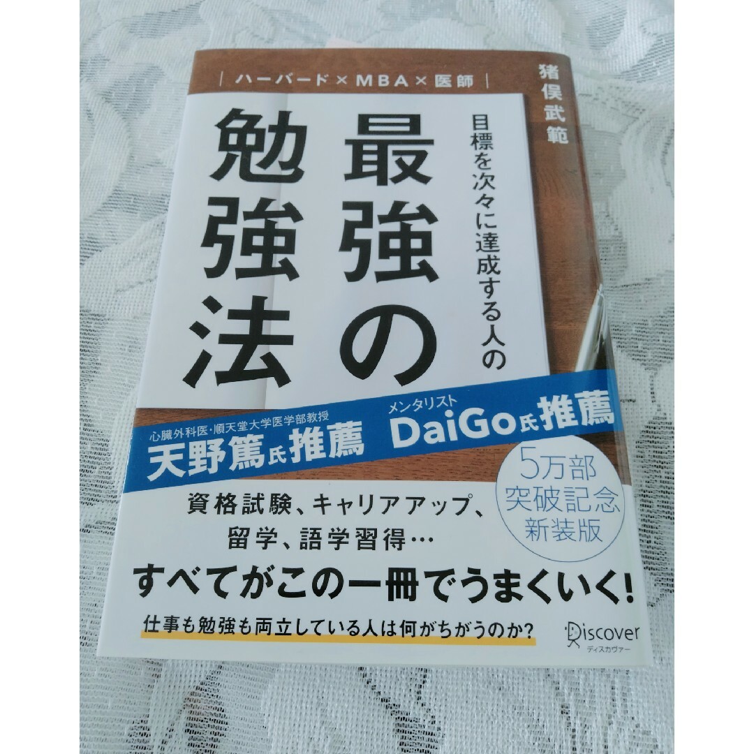 目標を次々に達成する人の最強の勉強法 ハ－バ－ド×ＭＢＡ×医師 エンタメ/ホビーの本(その他)の商品写真