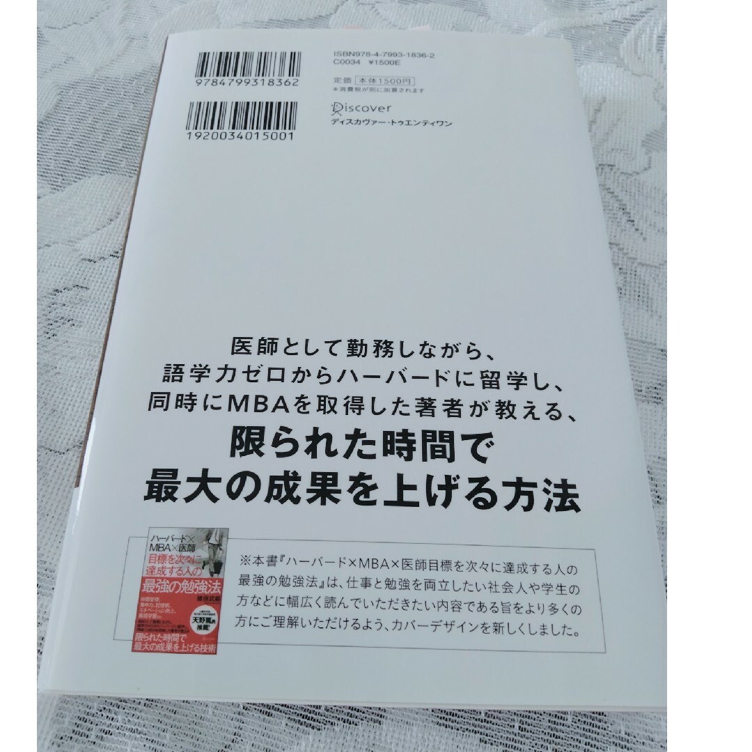 目標を次々に達成する人の最強の勉強法 ハ－バ－ド×ＭＢＡ×医師 エンタメ/ホビーの本(その他)の商品写真