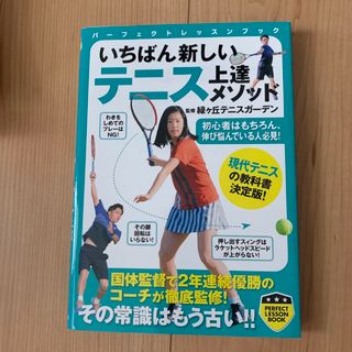 いちばん新しいテニス上達メソッド 現代テニスの教科書決定版！(趣味/スポーツ/実用)