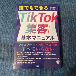 誰でもできる「ＴｉｋＴｏｋ集客」基本マニュアル(ビジネス/経済)