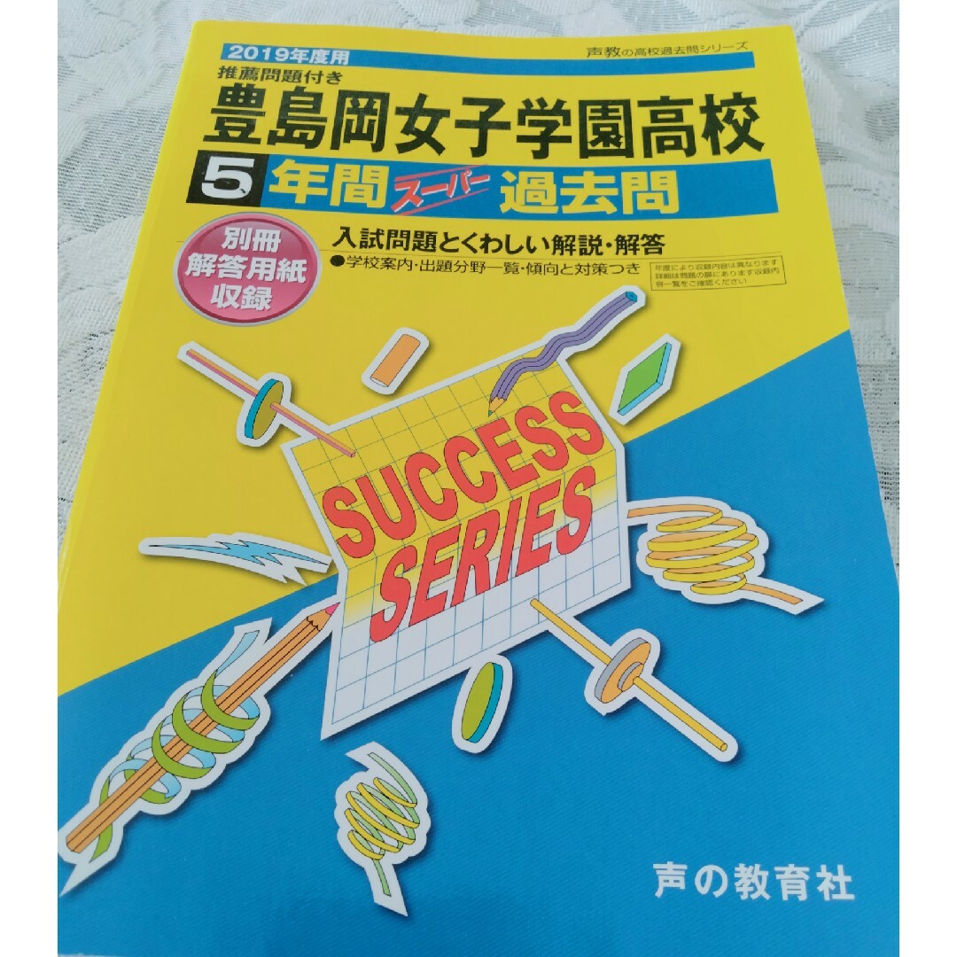 豊島岡女子学園高等学校 ５年間スーパー過去問 ２０１９年度用 エンタメ/ホビーの本(語学/参考書)の商品写真