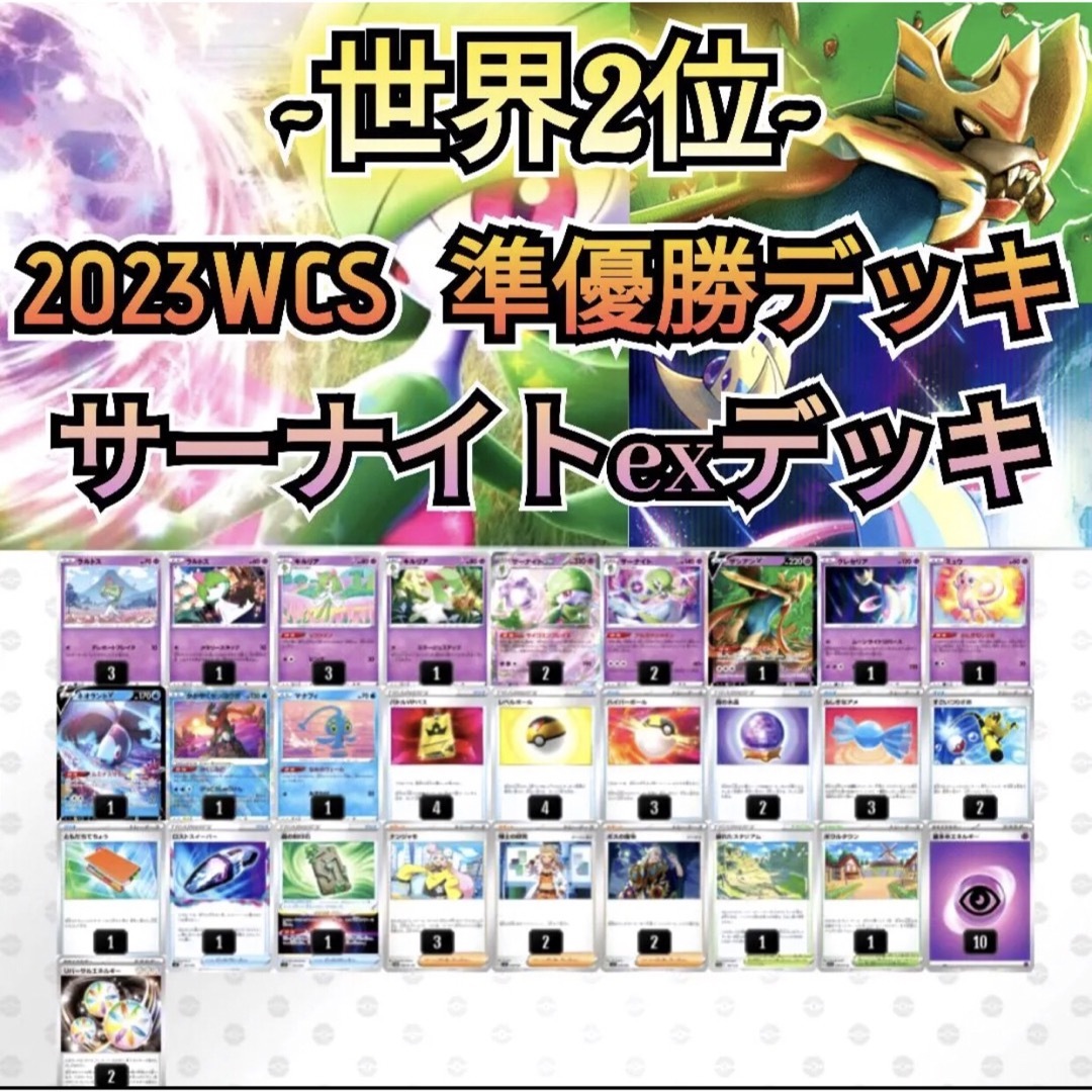 世界大会2023 準優勝構築 サーナイトex 構築済みデッキ ポケモンカード