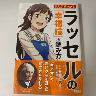 まんがでわかるラッセルの『幸福論』の読み方(その他)