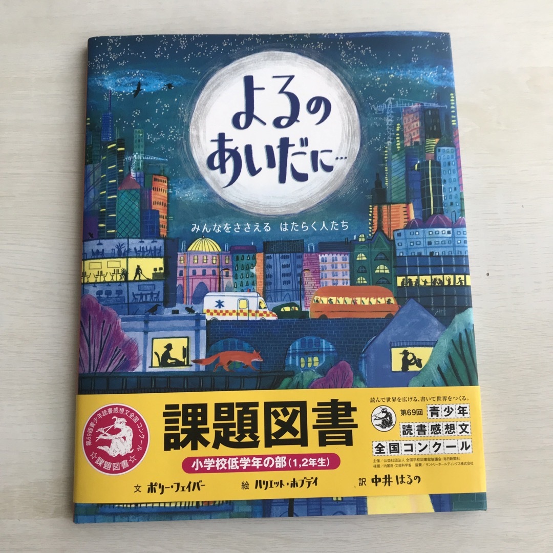 よるのあいだに… 課題図書2023 エンタメ/ホビーの本(絵本/児童書)の商品写真