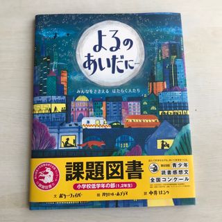 よるのあいだに… 課題図書2023(絵本/児童書)