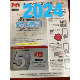 2024　餃子の王将　2024最新版 ぎょうざ倶楽部会員 台紙付(レストラン/食事券)