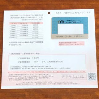 ミツコシ(三越)の三越伊勢丹　株主優待カード　限度額30万円(ショッピング)