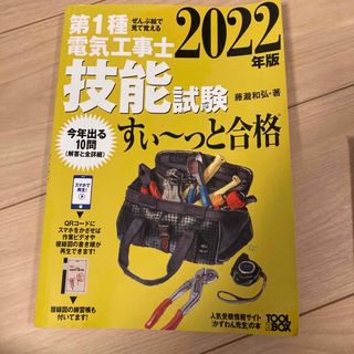 オームデンキ(オーム電機)のぜんぶ絵で見て覚える第１種電気工事士技能試験すい～っと合格 ２０２２年版(科学/技術)