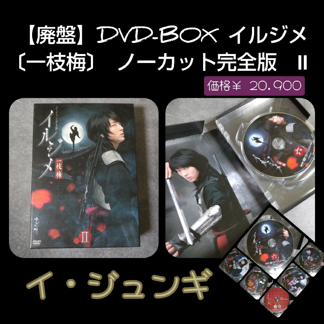 廃盤】DVD-BOX イルジメ〔一枝梅〕 ノーカット完全版 Ⅰ & II | www