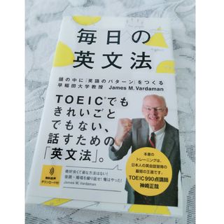 毎日の英文法 頭の中に「英語のパタ－ン」をつくる(語学/参考書)