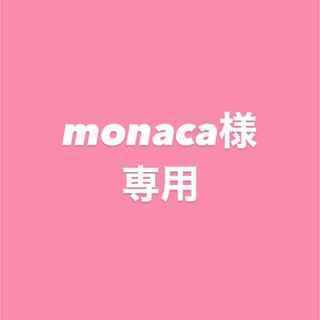 monaca様専用(その他)