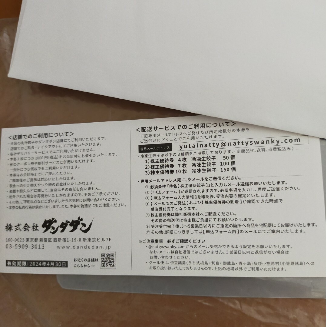 肉汁餃子のダンダダン 1万円分 株主優待　補償付き発送