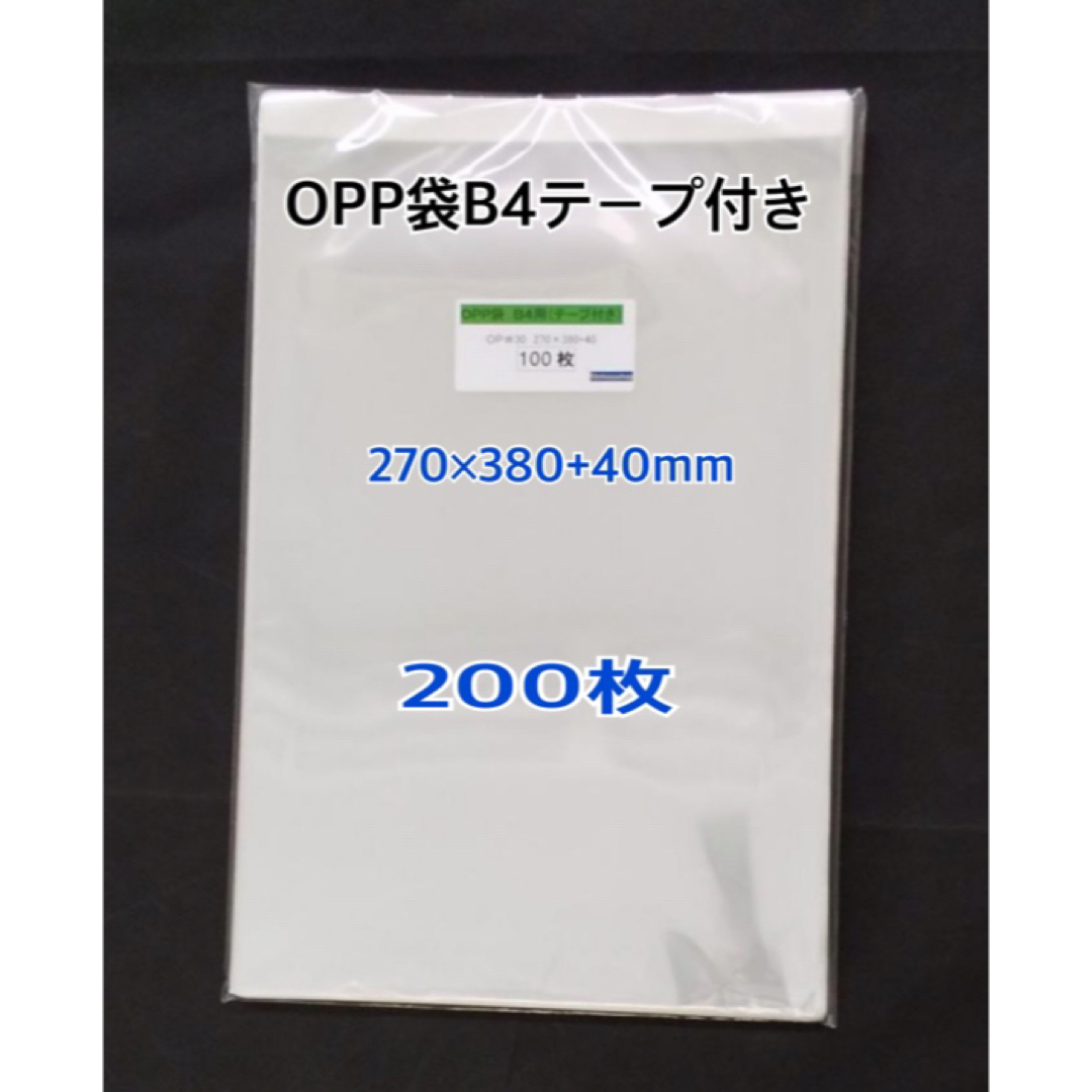 OPP袋B4テープ付き 200枚の通販 by SS ｜ラクマ