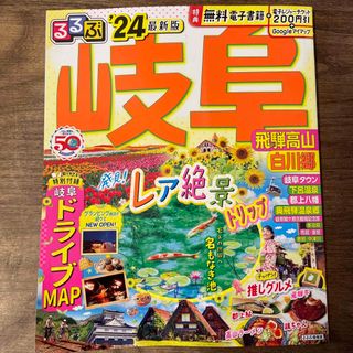 るるぶ岐阜 飛騨高山　白川郷 ’２４ 最新版(地図/旅行ガイド)