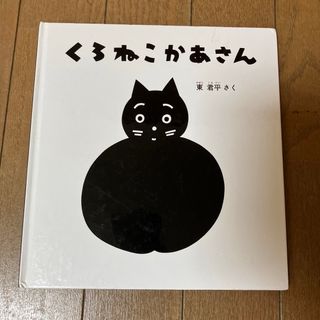 絵本 くろねこかあさん(絵本/児童書)