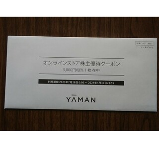 ヤーマン(YA-MAN)のヤーマン　株主優待クーポン　5000円分(その他)