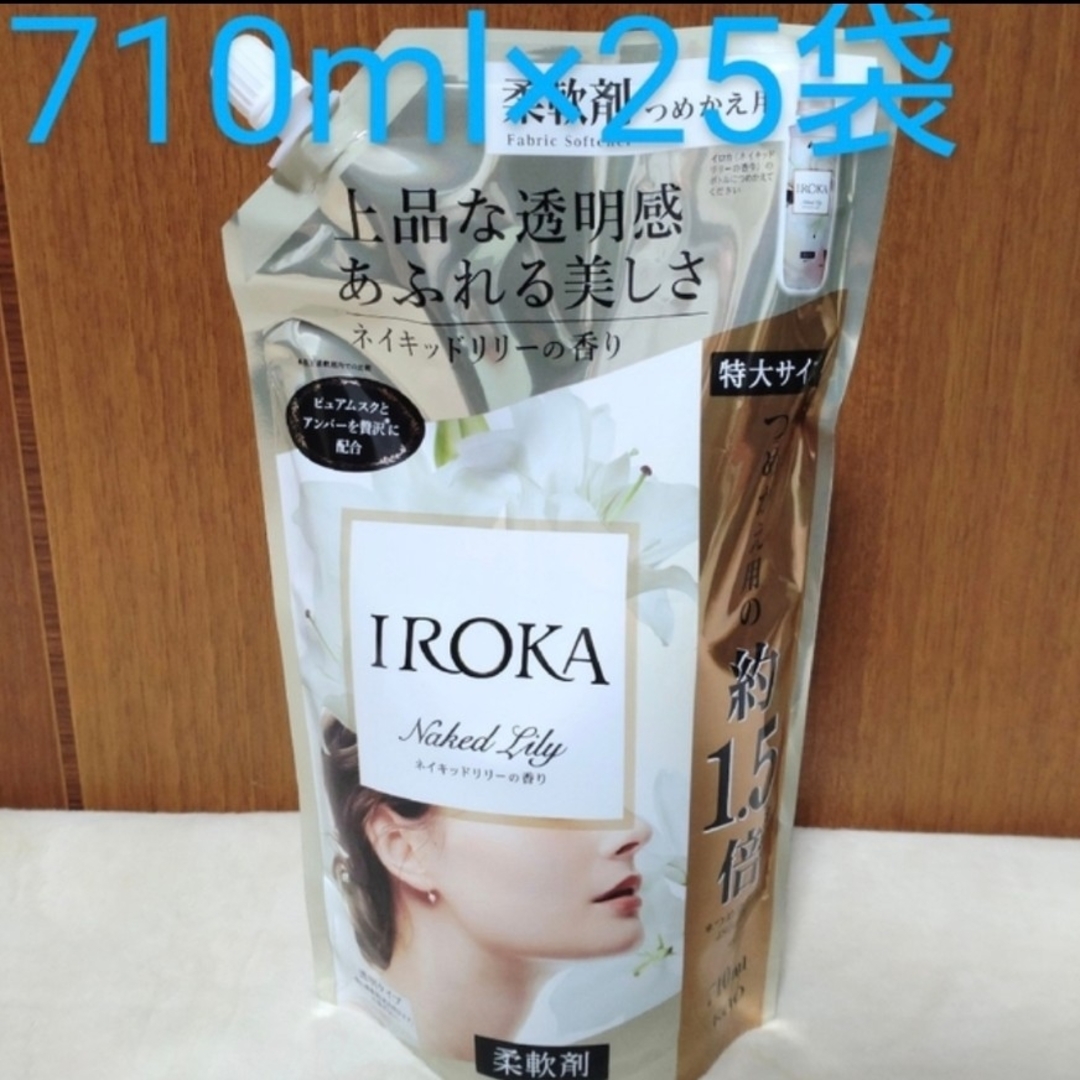 フレグランス IROKA柔軟剤ネイキッドリリー詰め替え710ml*25袋 フレグランス IROKA柔軟剤ネイキッドリリー詰め替え710ml*25袋