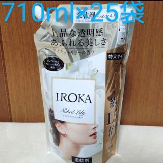 カオウ(花王)の710ml　25袋　フレア フレグランス IROKA 柔軟剤  ネイキッドリリー(洗剤/柔軟剤)