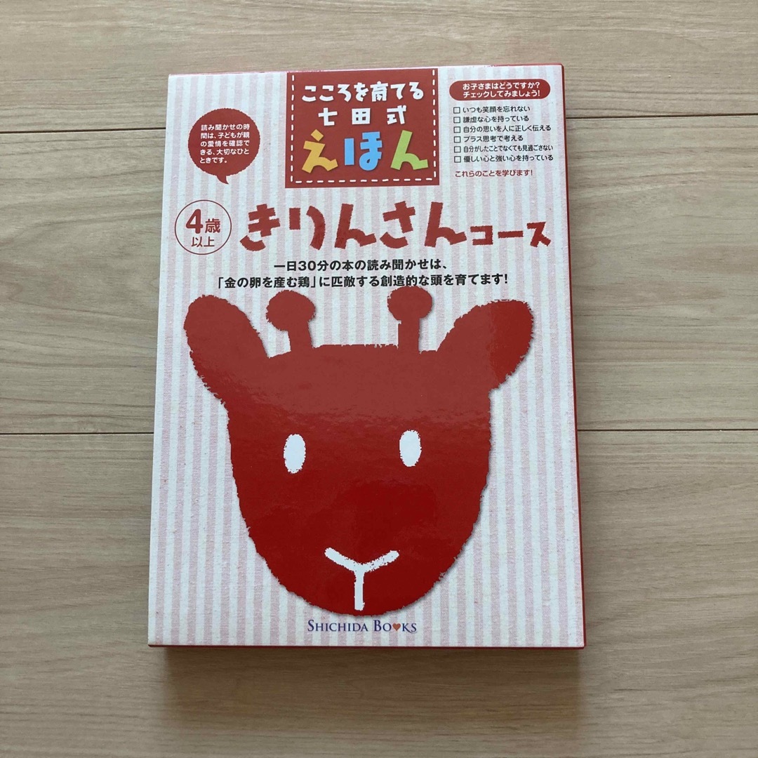 こころを育てる七田（しちだ）式えほん　きりんさんコース ４歳以上 エンタメ/ホビーの本(絵本/児童書)の商品写真