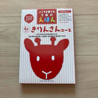 こころを育てる七田（しちだ）式えほん　きりんさんコース ４歳以上(絵本/児童書)