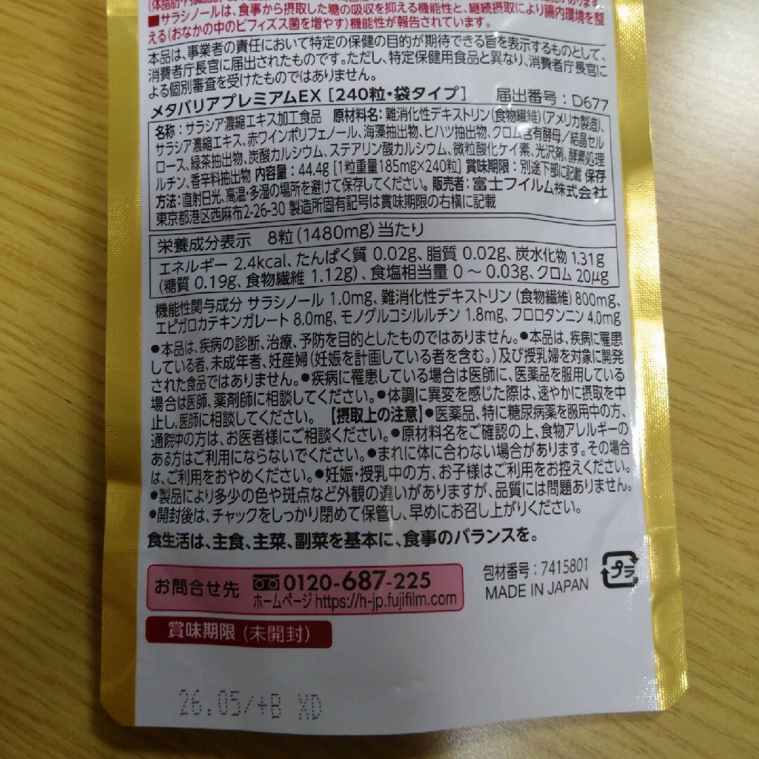 富士フイルム - 【最終値下げ】メタバリアプレミアムEX 30日分×3袋 ...