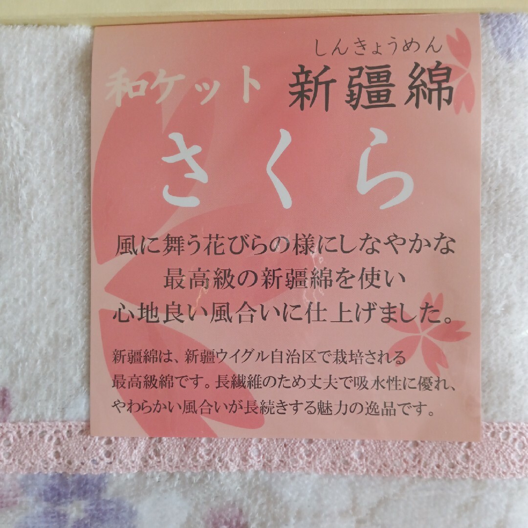 新疆綿　さくらタオルケット インテリア/住まい/日用品の日用品/生活雑貨/旅行(タオル/バス用品)の商品写真