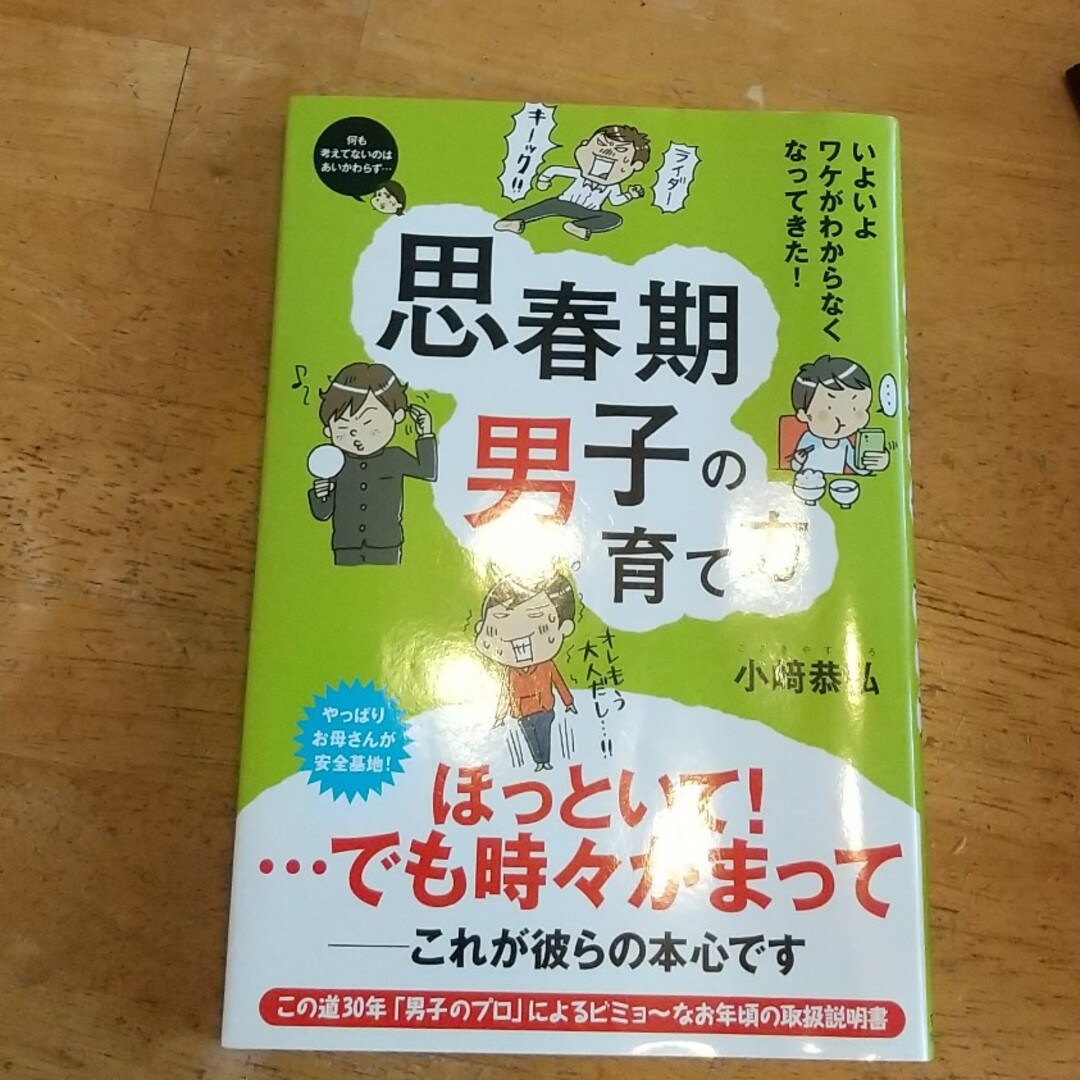 思春期男子の育て方 いよいよワケがわからなくなってきた！ エンタメ/ホビーの雑誌(結婚/出産/子育て)の商品写真