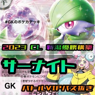 ポケモン - サーナイトex CL新潟優勝 バトルVIPパスなし ポケモン