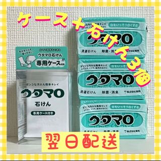 トウホウ(東邦)のウタマロ　ウタマロ石けん 3個　専用ケース付き　洗濯洗剤　衣類洗濯用洗剤(洗剤/柔軟剤)