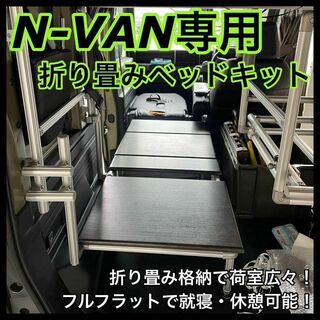 N-VAN専用 1人用折り畳みベッドキット＋ベースフレーム 車中泊 G-Fun