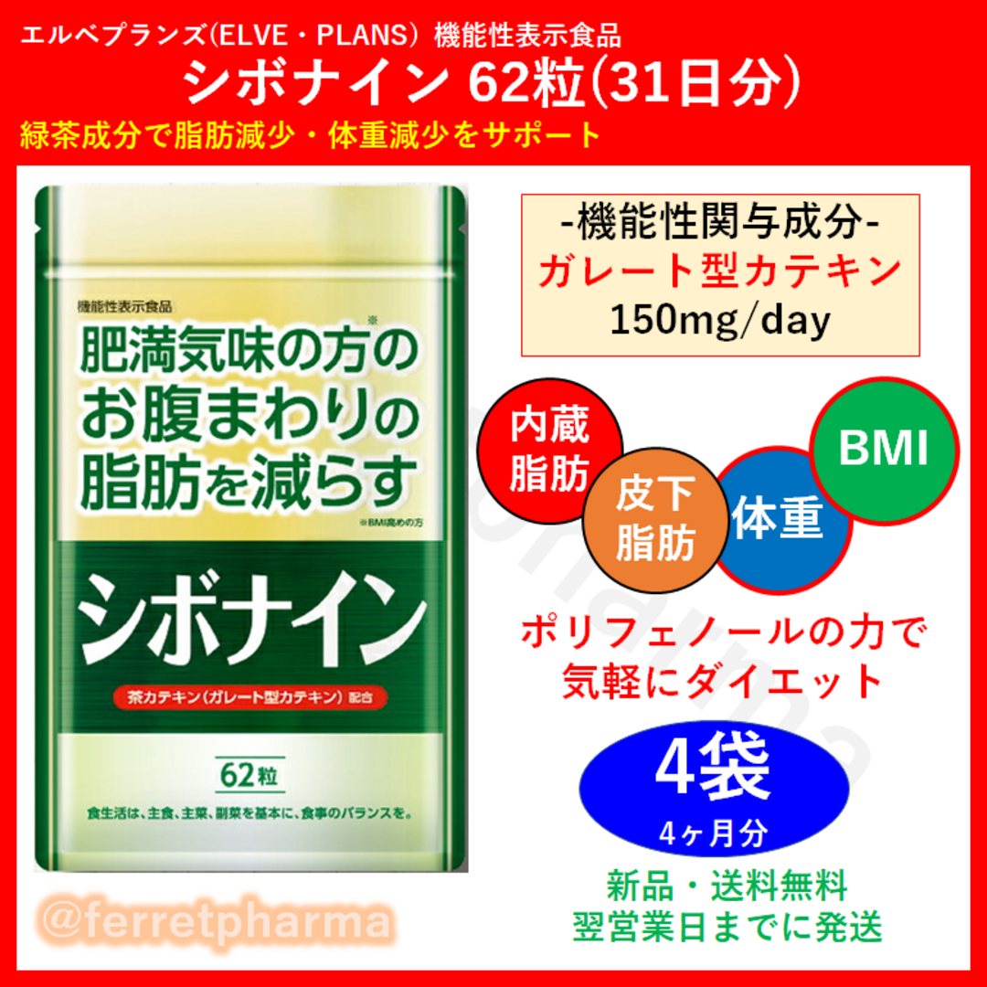 【残りわずか】エルベプランズ シボナイン 62粒 31日分 4袋