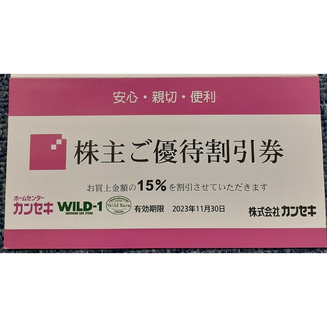 代引き人気 カンセキ株主優待券15％off 20枚セット -ショッピング