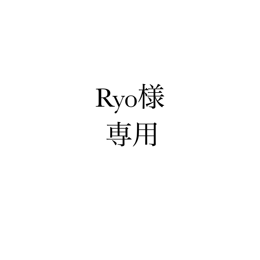 専用 ＝RYO＝