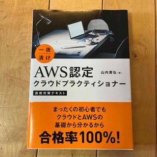 一夜漬けＡＷＳ認定クラウドプラクティショナー直前対策テキスト(資格/検定)