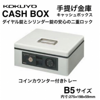 コクヨ(コクヨ)のコクヨ キャッシュボックス　手提げ　金庫　 CB-12M ライトグレー　B5(オフィス用品一般)