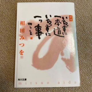 いちずに一本道いちずに一ツ事 新版(文学/小説)