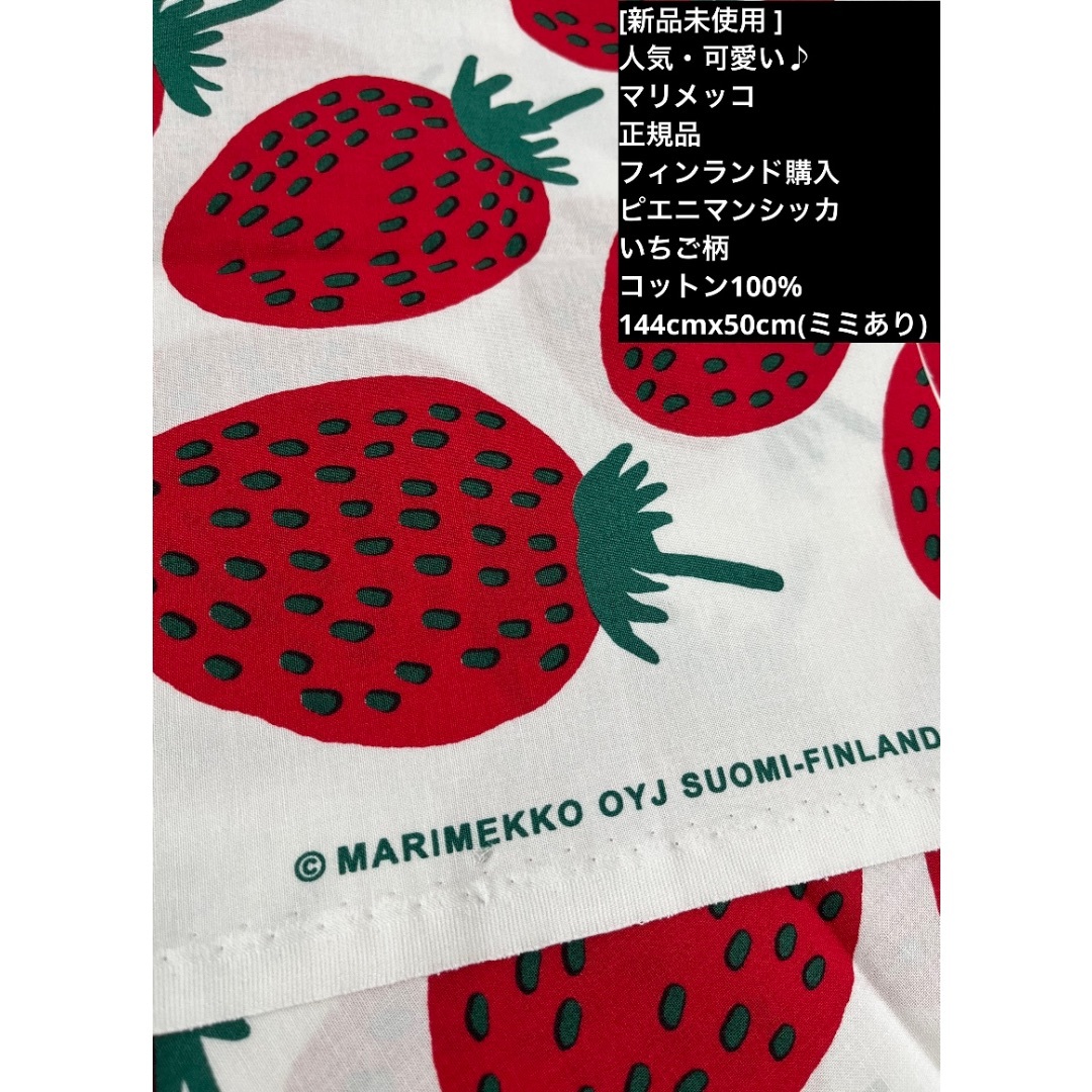 marimekko(マリメッコ)の❤️マリメッコ未使用 正規品 生地ハギレ人気★ピエニマンシッカ140cm50cm ハンドメイドの素材/材料(生地/糸)の商品写真