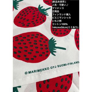 マリメッコ(marimekko)の❤️マリメッコ未使用 正規品 生地ハギレ人気★ピエニマンシッカ140cm50cm(生地/糸)