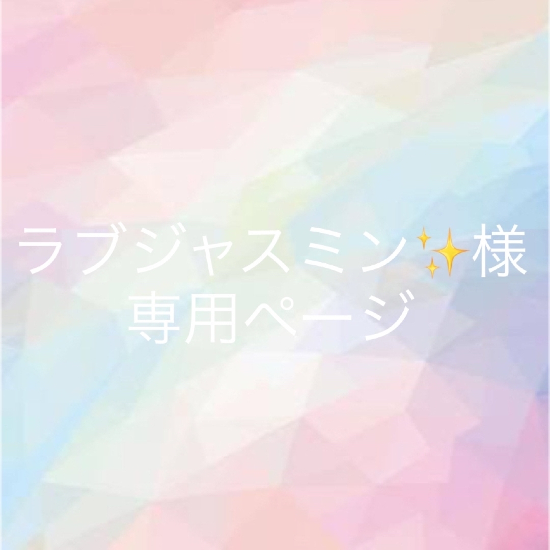 ラブジャスミン✨️様専用ページの通販 by risa's shop|ラクマ
