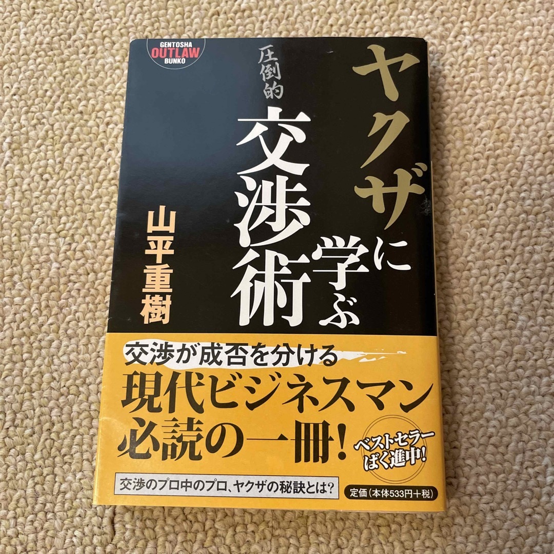 ヤクザに学ぶ交渉術 エンタメ/ホビーの本(その他)の商品写真