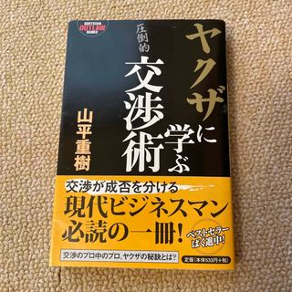 ヤクザに学ぶ交渉術(その他)